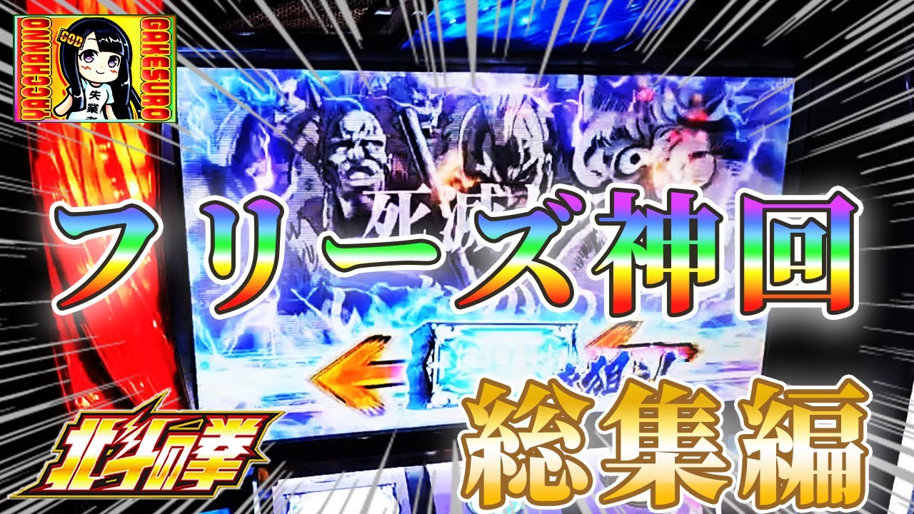 【スマスロ北斗】フリーズ引いた神回の総集編！フリーズの瞬間を見逃すな！