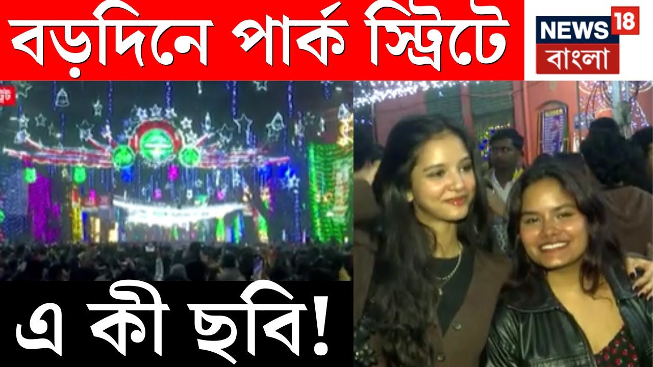 Kolkata Christmas 2025 | বড়দিনের মুডে বাঙালি, জমজমাট কলকাতা থেকে জেলা | Bangla News