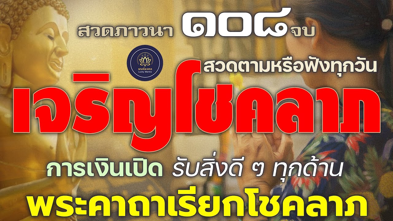 พระคาถาเรียกโชคลาภ ๑๐๘ จบ 🔮 สวดตามหรือฟังทุกวัน เจริญโชคลาภ การเงินเปิด รับสิ่งดี ๆ ทุกด้าน