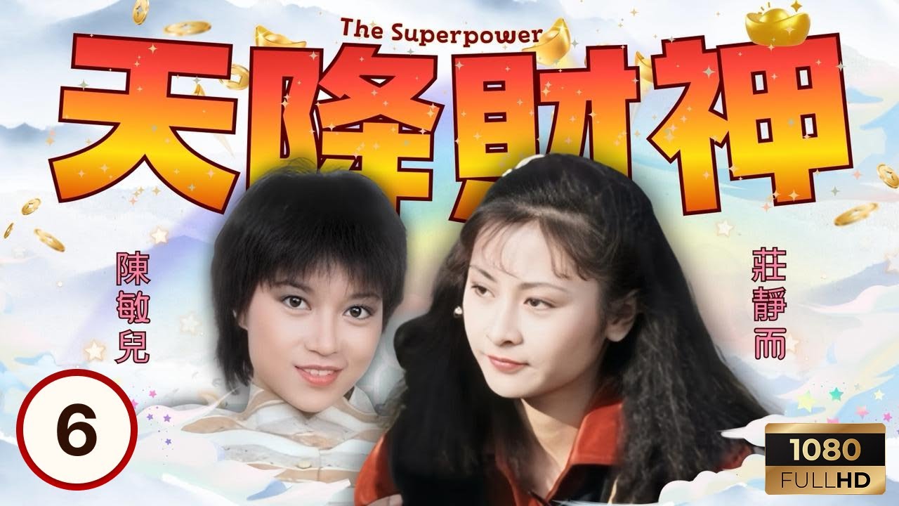 TVB時裝科幻 | 天降財神 06/20 | 郭克松（梁朝偉）陰謀縱火陷陳敏兒（向可人）危機 | 周潤發 | 梁朝偉 | 陳敏兒 | 粵語 | 1983
