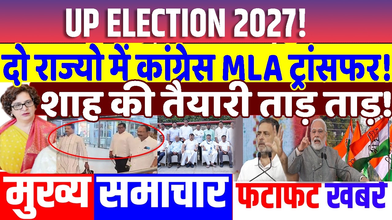 2 राज्य में कांग्रेस MLA ट्रान्सफर! PRIYANKA GANDHI, RAHUL GANDHI, nitish kumar, US trade deal