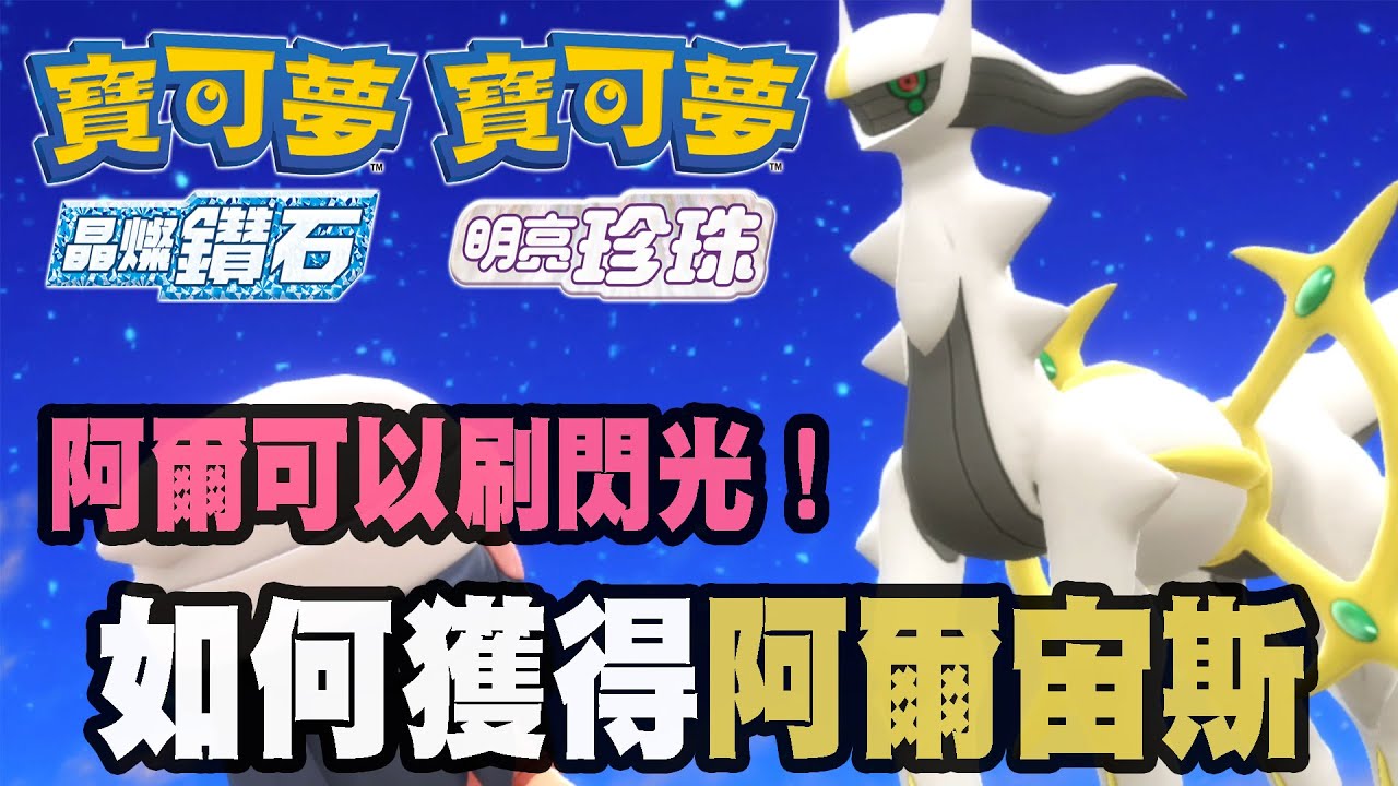 【寶可夢 晶燦鑽石/明亮珍珠】如何獲得阿爾宙斯
