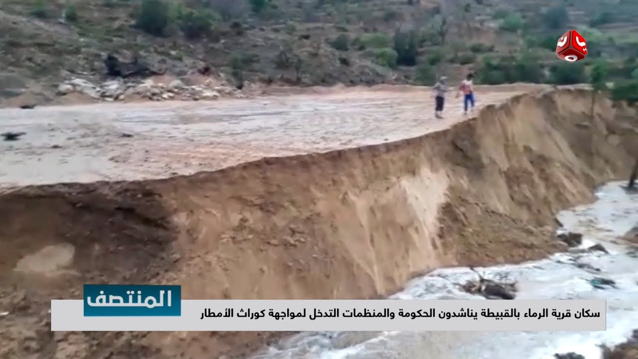 سكان قرية الرماء بالقبيطة يناشدون الحكومة والمنظمات التدخل لمواجهة كوارث الأمطار | تقرير يمن شباب