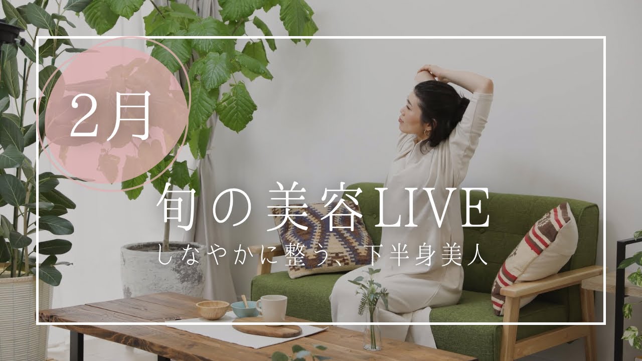 2月の旬の美容LIVE