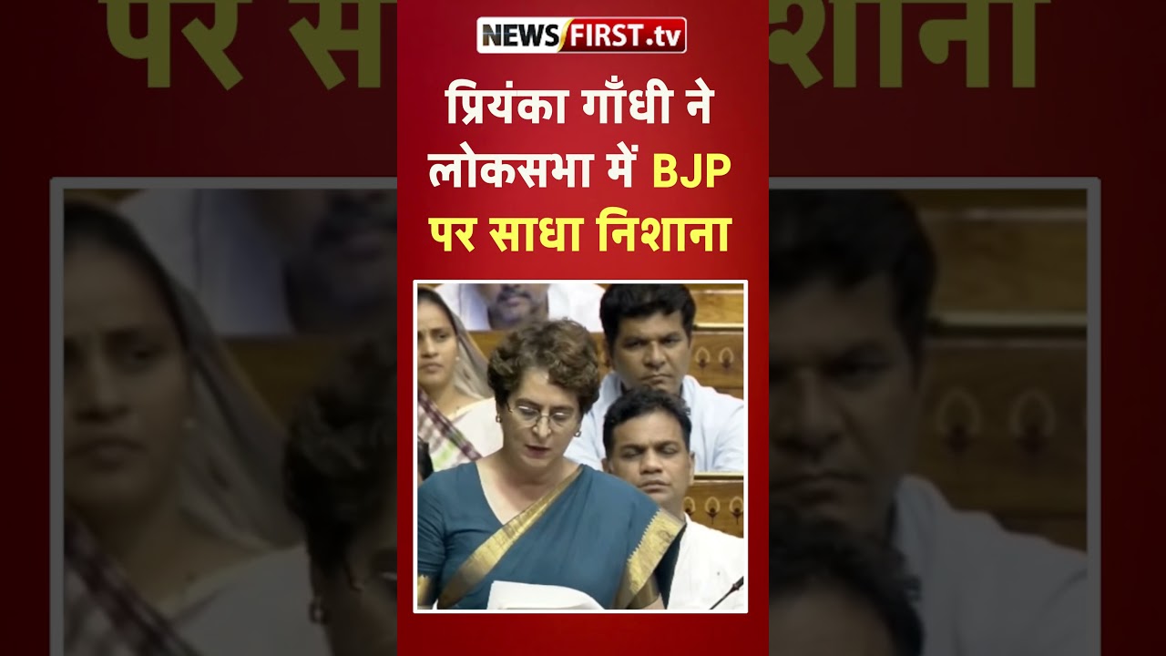 प्रियंका गाँधी ने लोकसभा में  BJP पर साधा निशाना