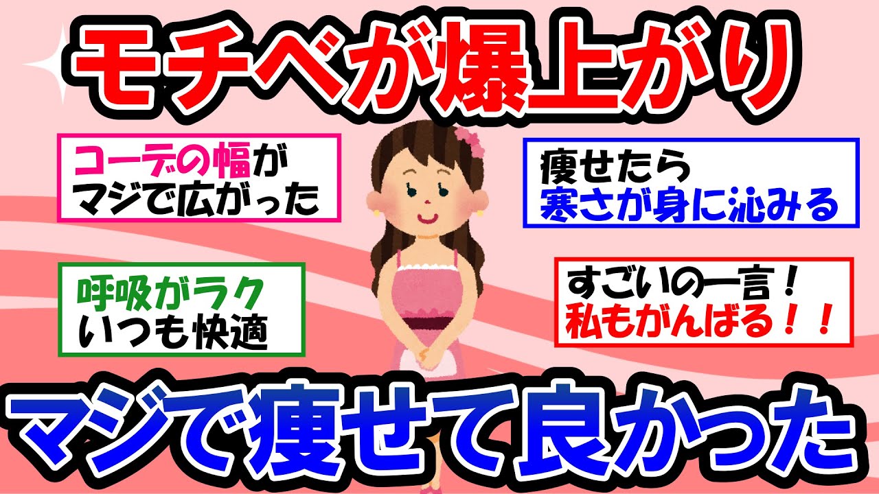 【ガルちゃん 有益トピ】−10kg以上のダイエットに成功した人の話を聞いて、モチベーション爆上がり！痩せてよかったこと【ゆっくり解説】