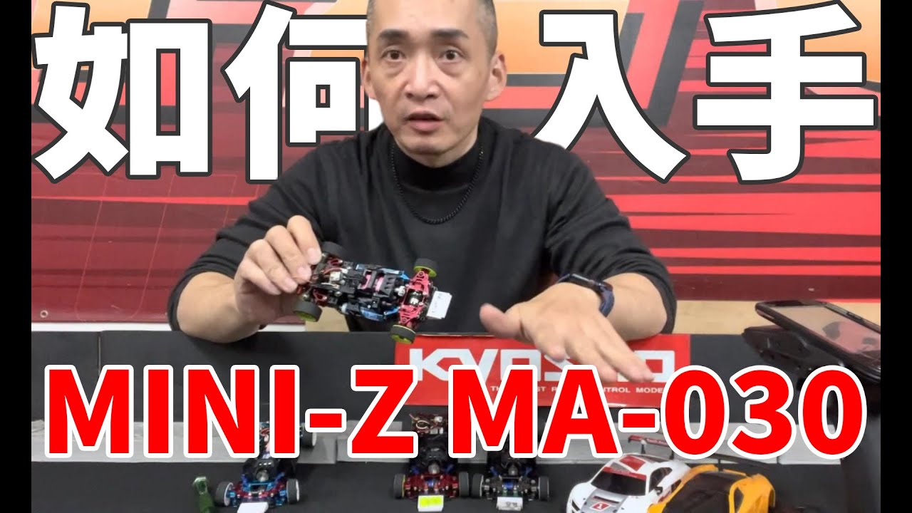 《最速小豪開講》現今最主流競速車種-MA-030，如何入手與建議