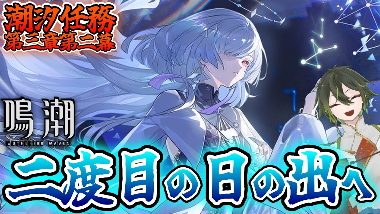 【#鳴潮】限界オタクが潮汐任務「二度目の日の出へ」やります！！