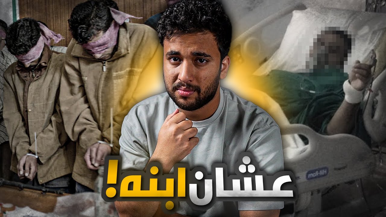قصة اختطاف حسن وكيف ابوه دفع مبلغ 50 الف دولار💲عشانه 💔 قصة واقعية صادمة !