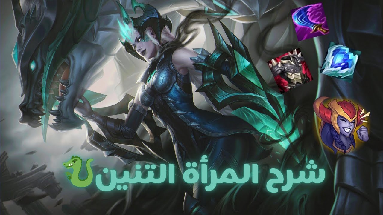 شرح ضربة التنين مع جيم 🔥 - Wild Rift Shyvana Gameplay & Guide