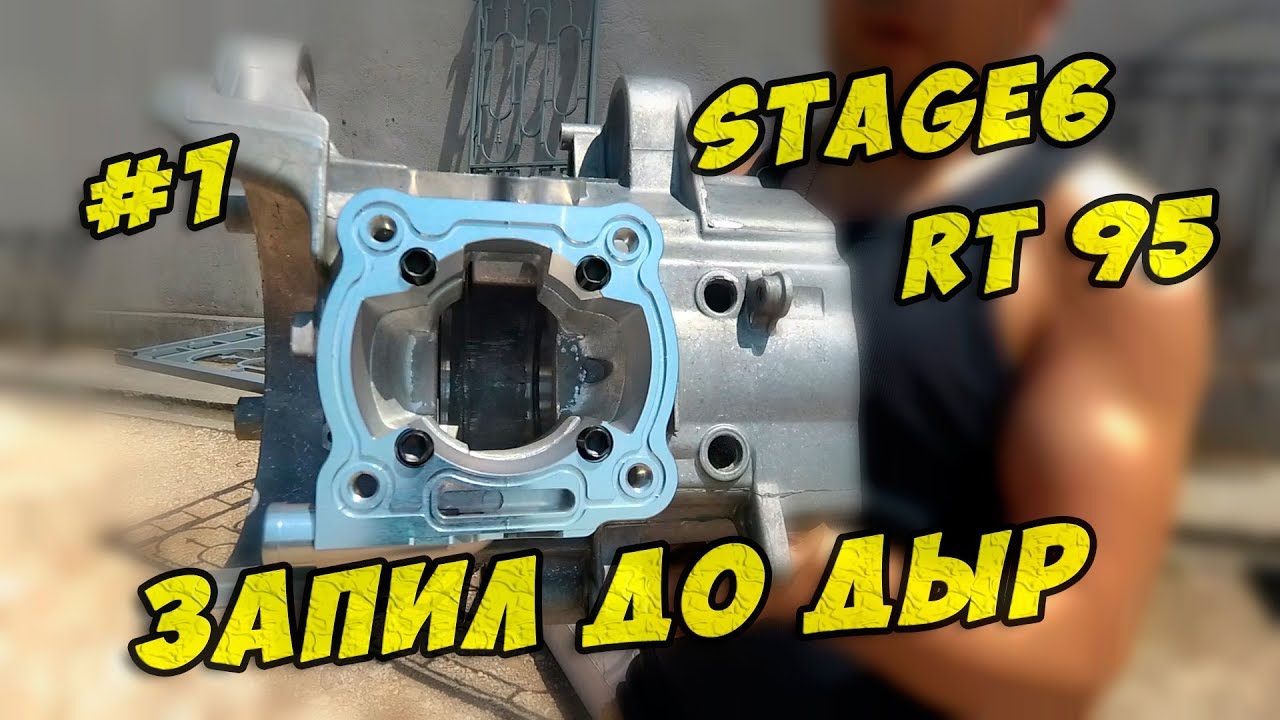 Stage6 R/T 95 #1. Запил до дыр, Подготовка Картера Yamaha AEROX