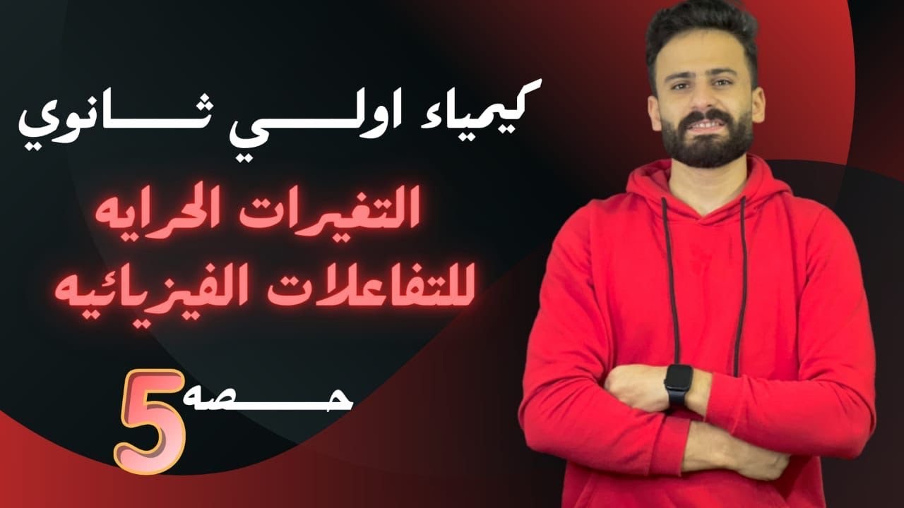 كيمياء اولي ثانوي ترم ثاني التغيرات الحرارية المصاحبة للتفاعلات الفيزيائية حصة (5)