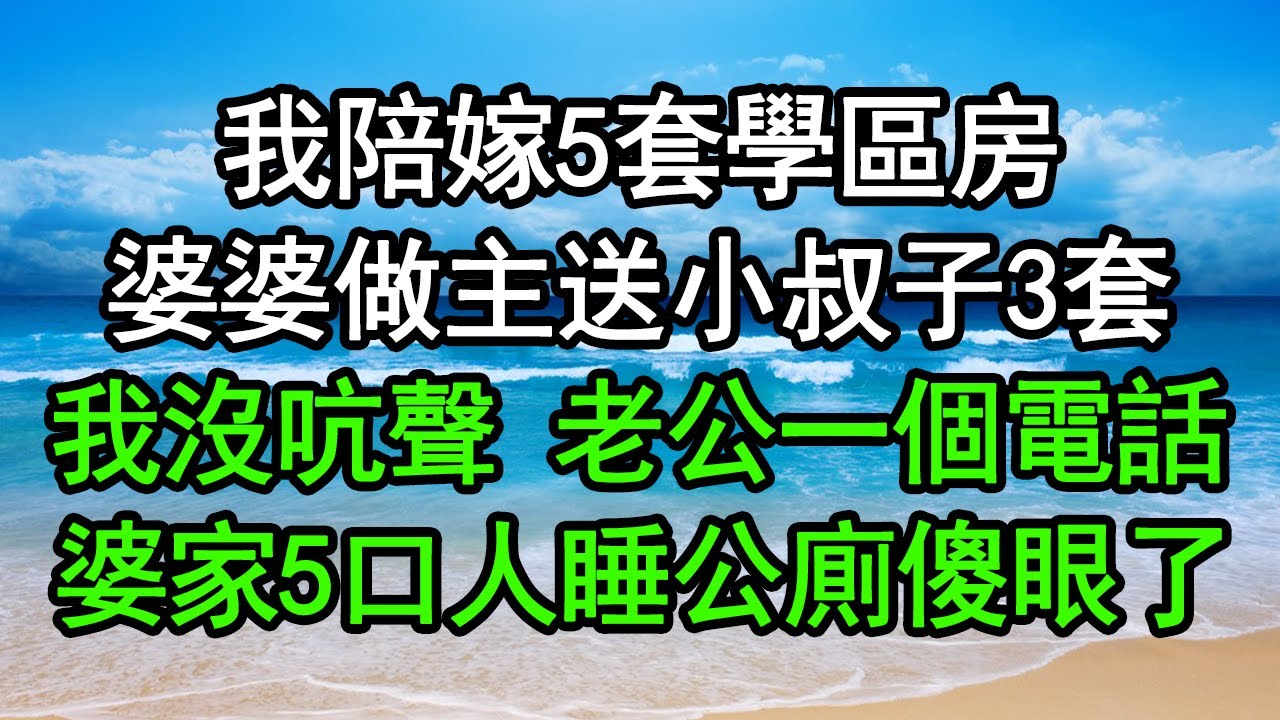 我陪嫁5套學區房，婆婆做主送小叔子3套，我沒吭聲 老公一個電話，婆家5口人睡公廁傻眼了#深夜淺讀 #為人處世 #生活經驗 #情感故事