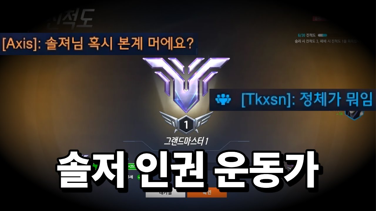 솔저원챔으로 챔피언 도전하겠습니다.ㅣ풀버전 영상