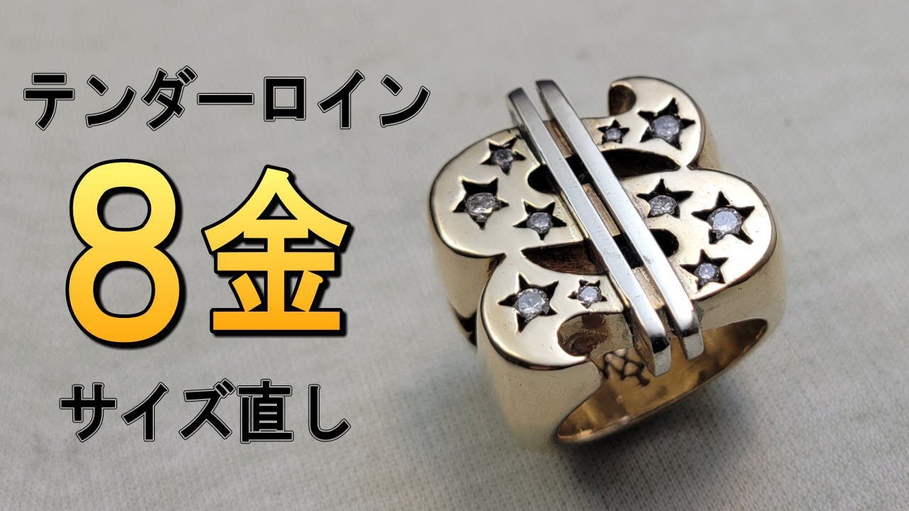 超プレミアム！テンダーロインの8金ゴールドリングのサイズ直し承りました。