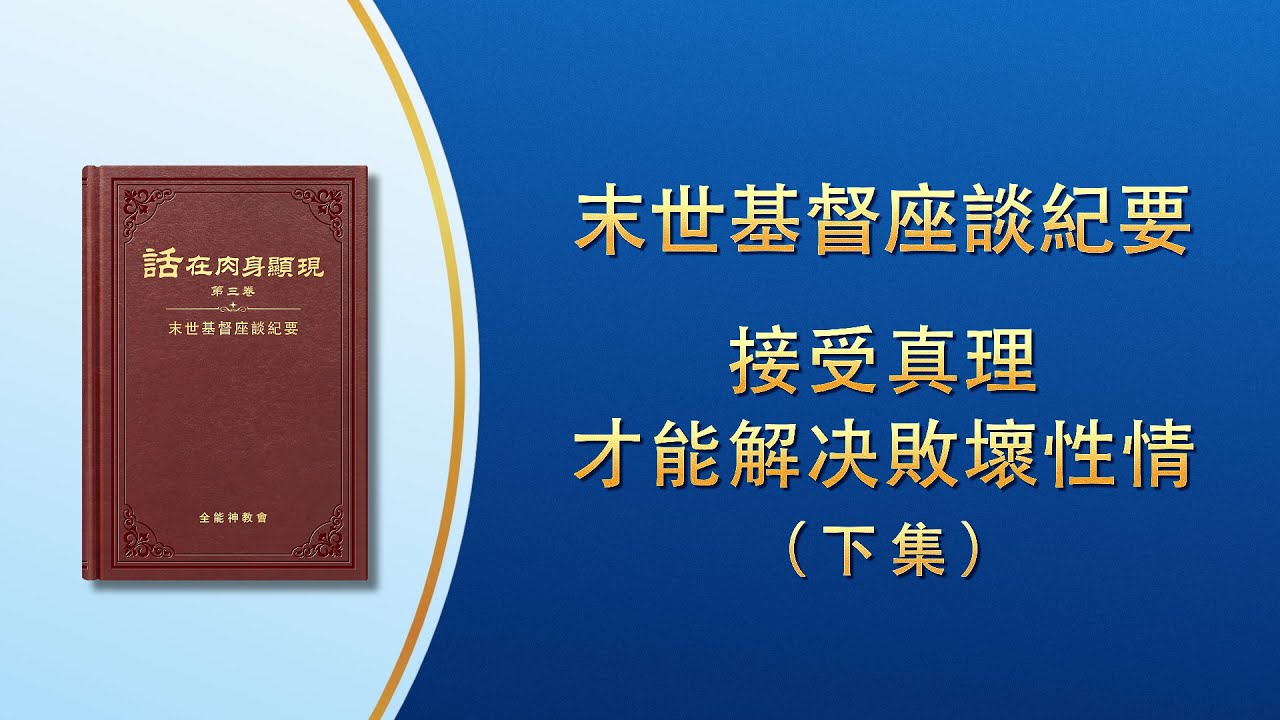 末世基督座談紀要《接受真理才能解决敗壞性情》下集