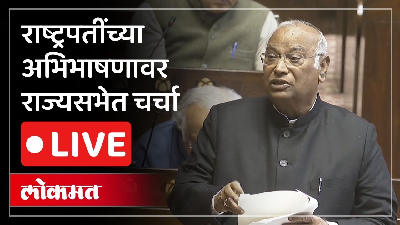 Mallikarjun Kharge LIVE : विरोधी पक्षनेते मल्लिकार्जुन खरगे राज्यसभेमधून LIVE