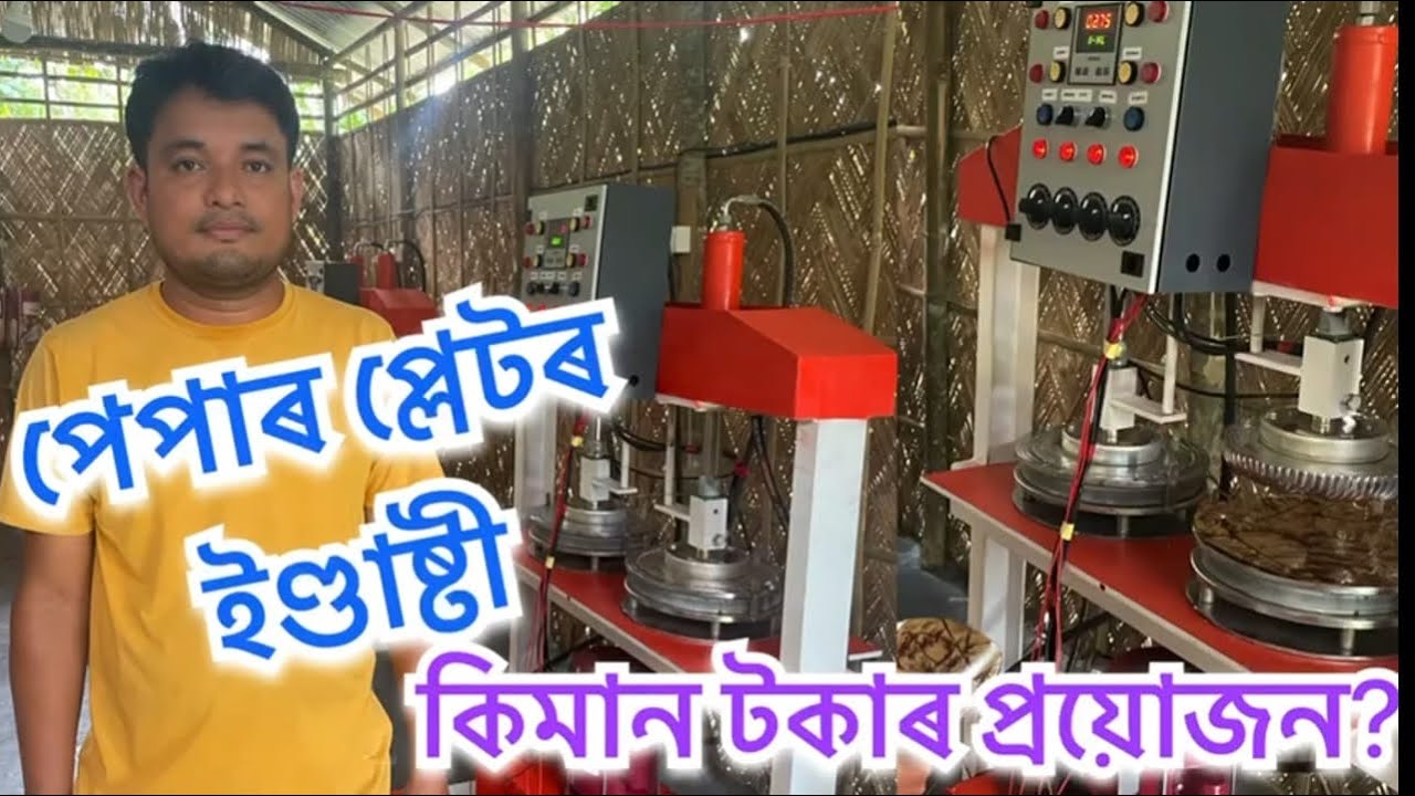 পেপাৰ প্লেটৰ নতুন ইণ্ডাষ্টী নাজিৰাত #paperplatemakingmachine #startup#assam#uparjan#plate#industry