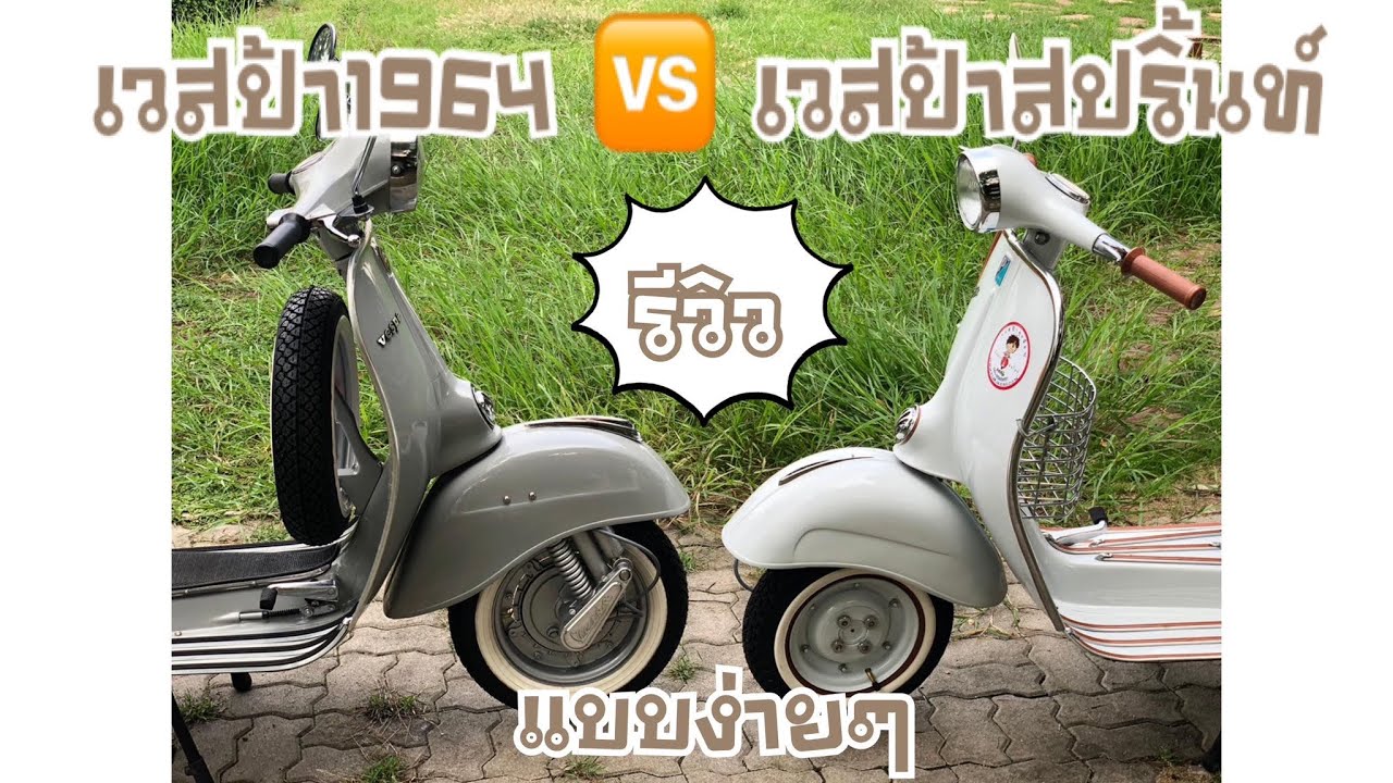 รีวิว เปรียบเทียบ เวสป้า1964 🆚 เวสป้าสปริ้นท์ by: Vespakung Shop
