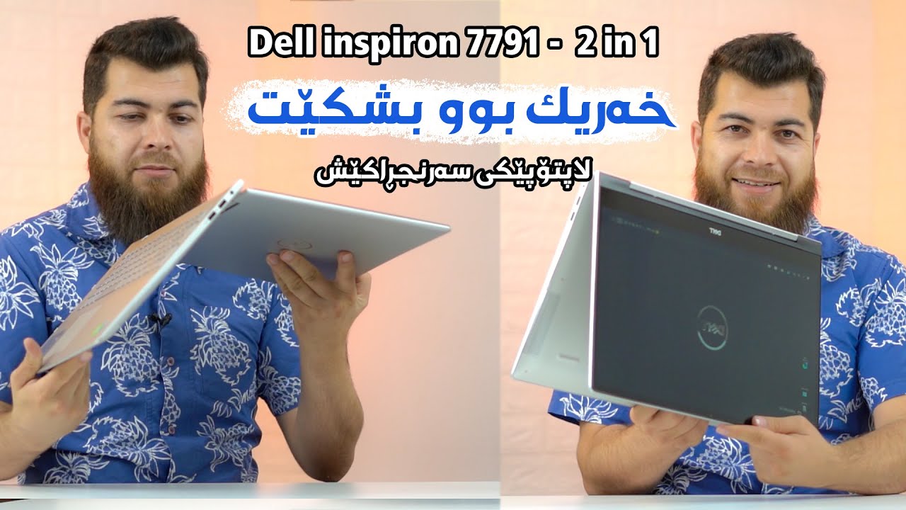 Dell inspiron 7791 2 in 1  || لاپتۆپێکى زۆر سەرسورهێنەر ! خەریکبوو بشکێت