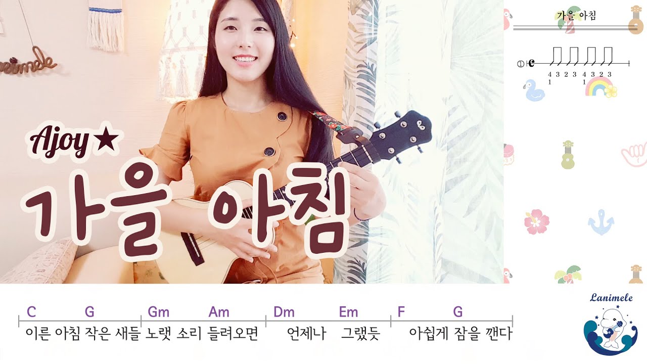 [취미는 우쿨렐레] 가을아침 / 코드, 가사, 리듬, 타브악보 / 우쿨렐레 배우기 / 아조이별 / Ukulele Tutorial / Kpop / Ajoy★
