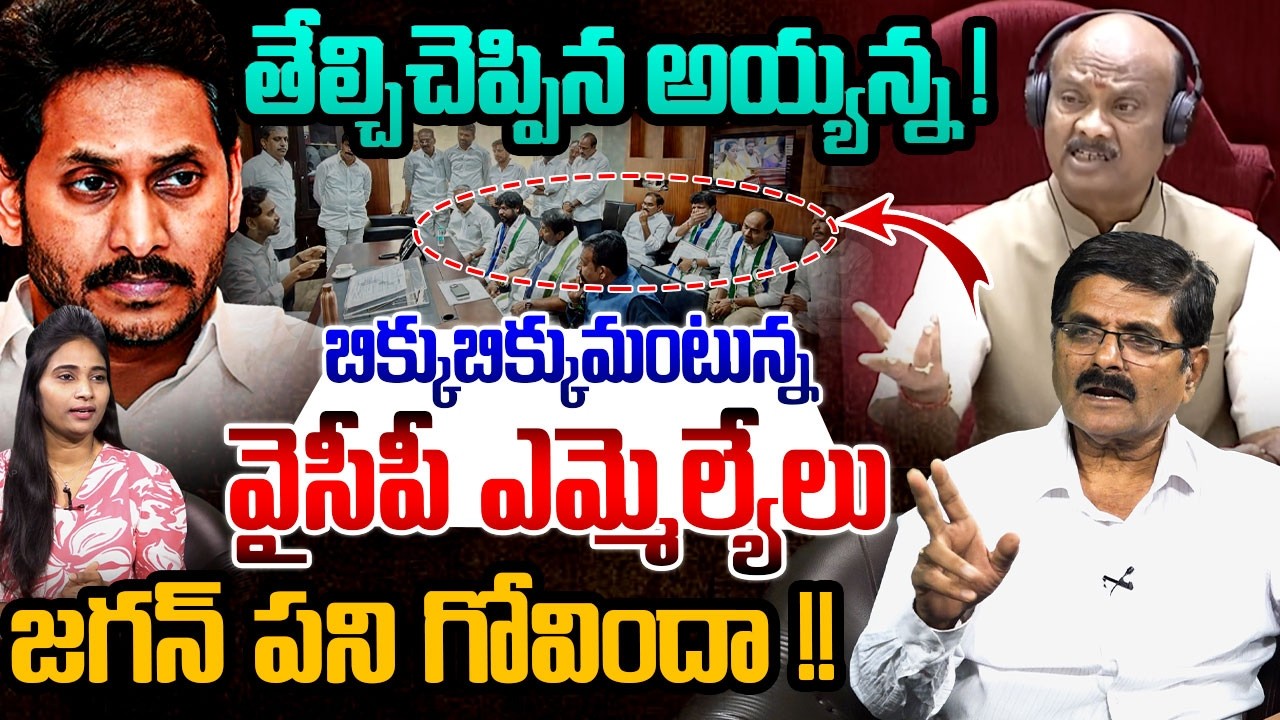 తేల్చిచెప్పిన అయ్యన్న ! | Analyst Gaddipati Shyamprasad on YS Jagan | Ayyannapatrudu | AP News