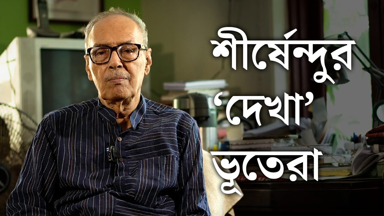 Shirshendu Mukhopadhyay on his Ghost Experiences | শীর্ষেন্দু মুখোপাধ্যায়ের ভূতের সঙ্গে মোলাকাত