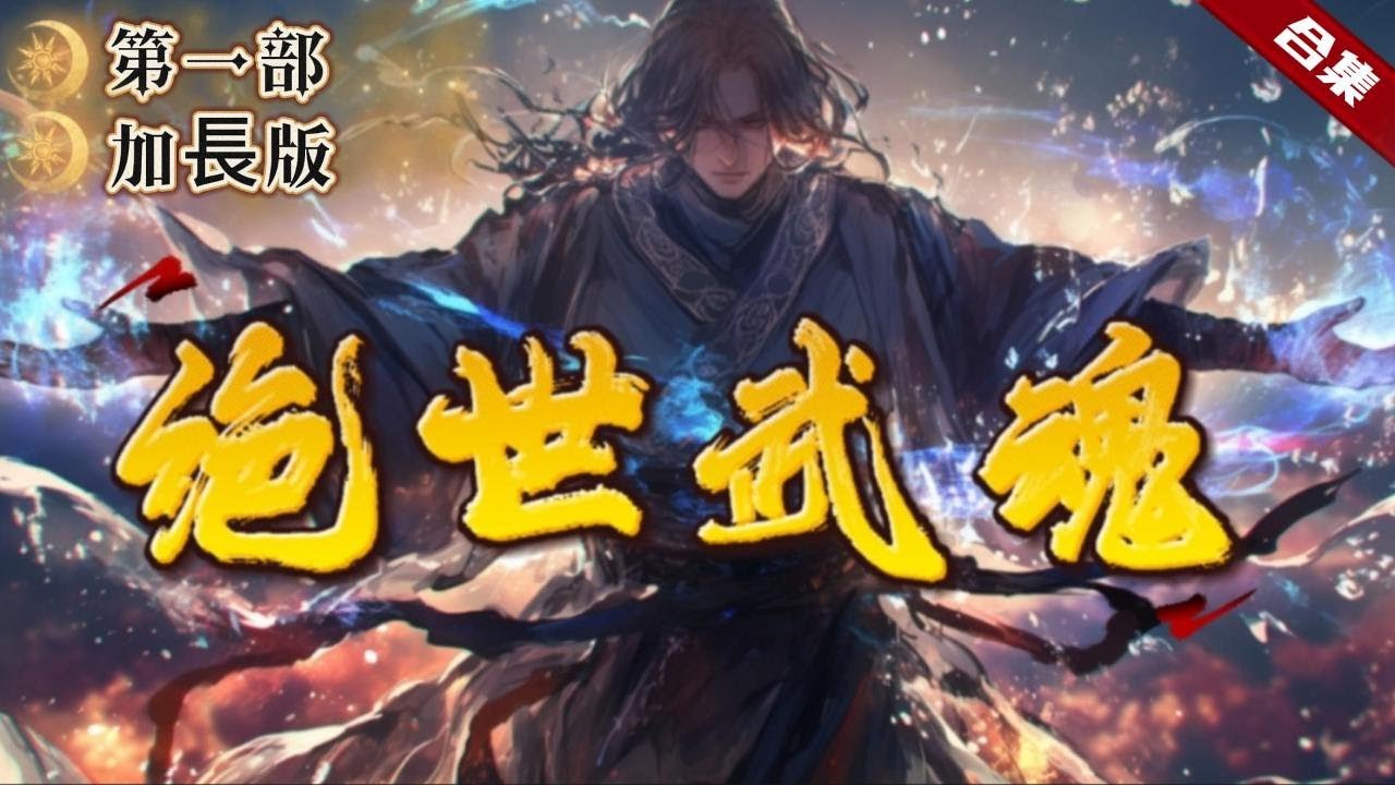 🔥爽文《絕世武魂》全集加長版+後續更新.為絕脈女孩驅毒療傷，自損根基，卻遭到背叛，還被自己的好兄弟踢下懸崖，被一道閃電擊中，卻因此因禍得福，使得武魂更進一步......