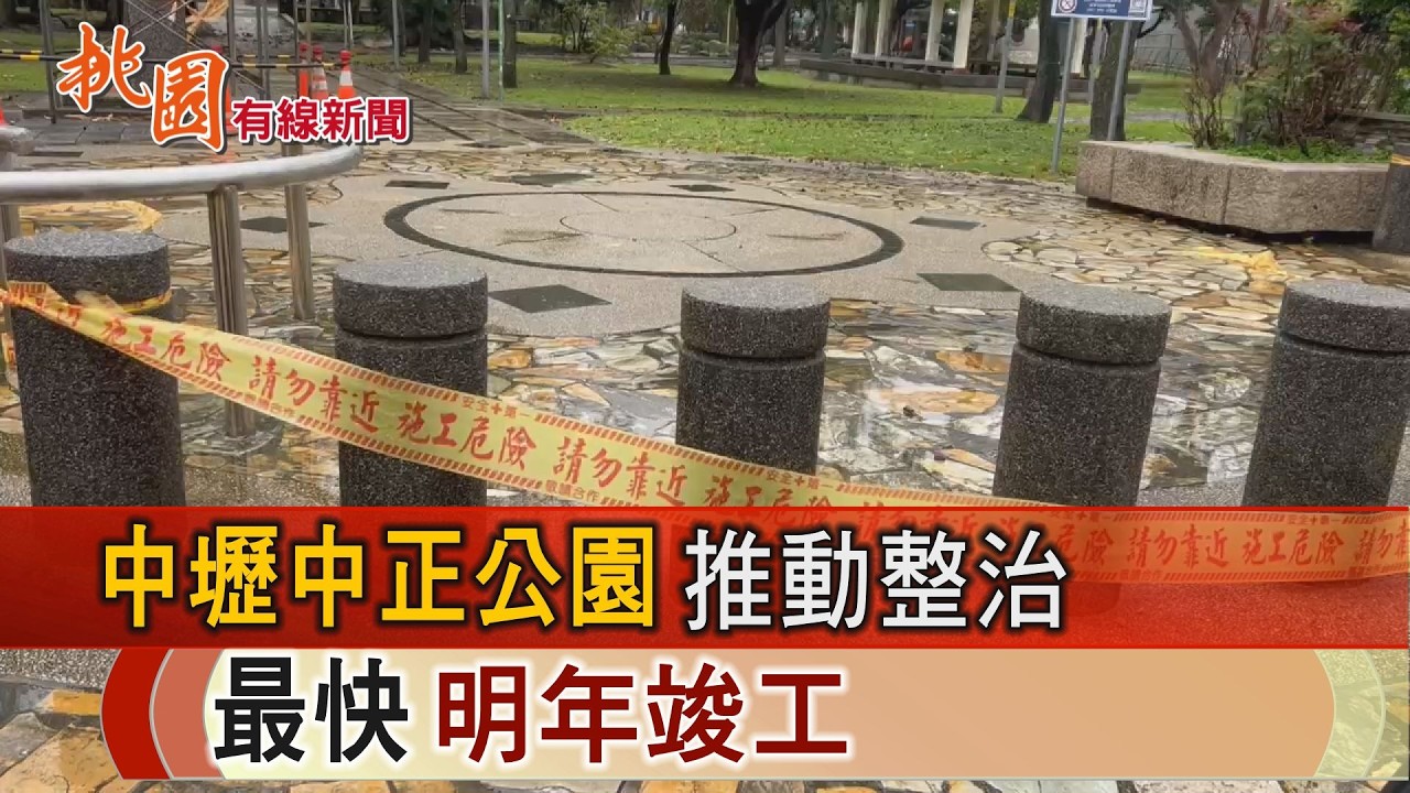 桃園有線新聞20260305-中壢中正公園推動環境改善 最快明年竣工