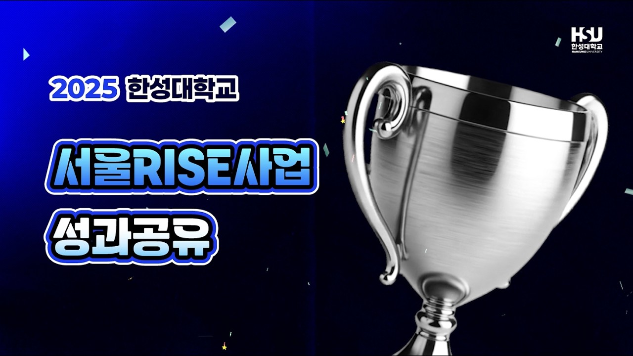 2025년 한성대학교 서울RISE 성과공유 (2026.02.12)