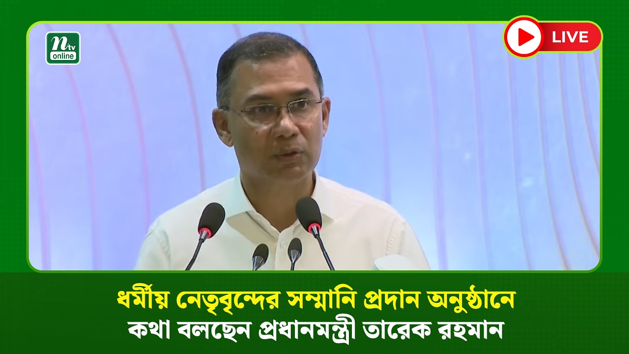 🔴LIVE : ধর্মীয় নেতৃবৃন্দের সম্মানি প্রদান অনুষ্ঠানে কথা বলছেন প্রধানমন্ত্রী তারেক রহমান