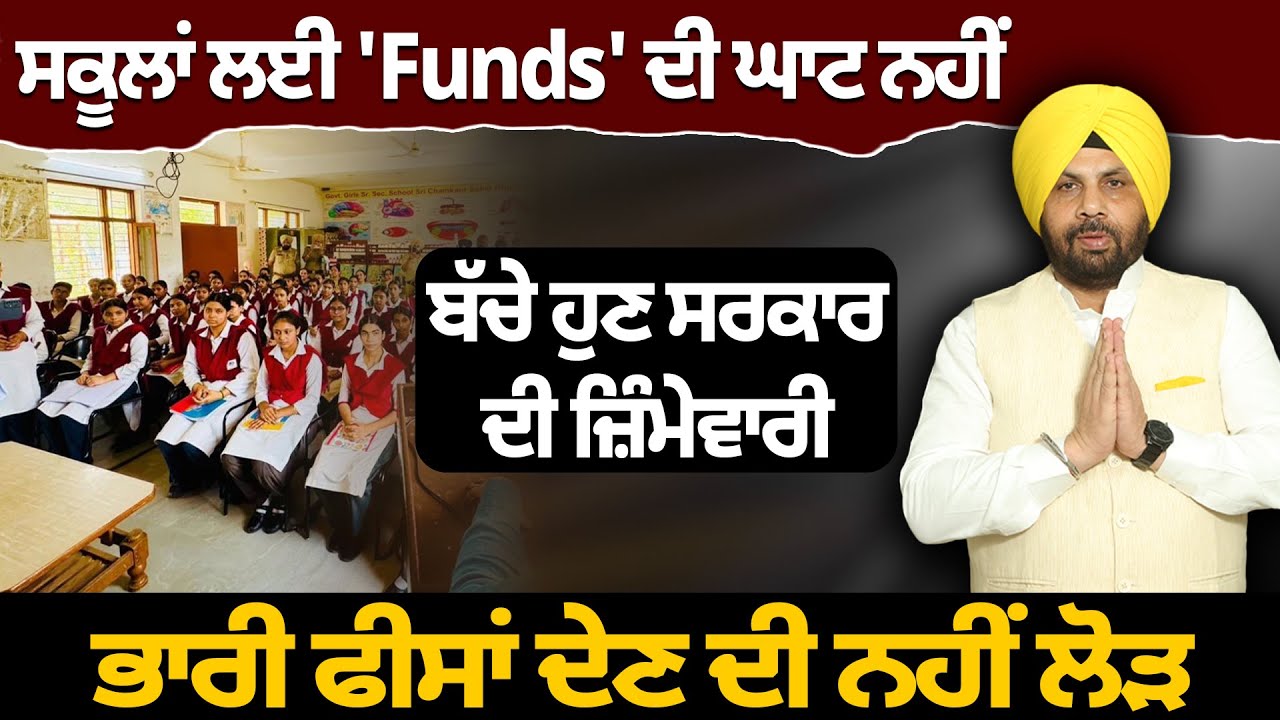 ਸਕੂਲਾਂ ਲਈ 'Funds' ਦੀ ਘਾਟ ਨਹੀਂ, ਬੱਚੇ ਹੁਣ ਸਰਕਾਰ ਦੀ ਜ਼ਿੰਮੇਵਾਰੀਭਾਰੀ, ਫੀਸਾਂ ਦੇਣ ਦੀ ਨਹੀਂ ਲੋੜ