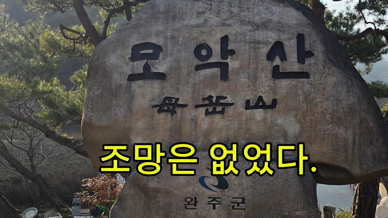 모악산 등산 | 미세먼지 속, 조망은 없었다. #전주 모악산 #전주시 #100대 명산 #미세먼지 등산.