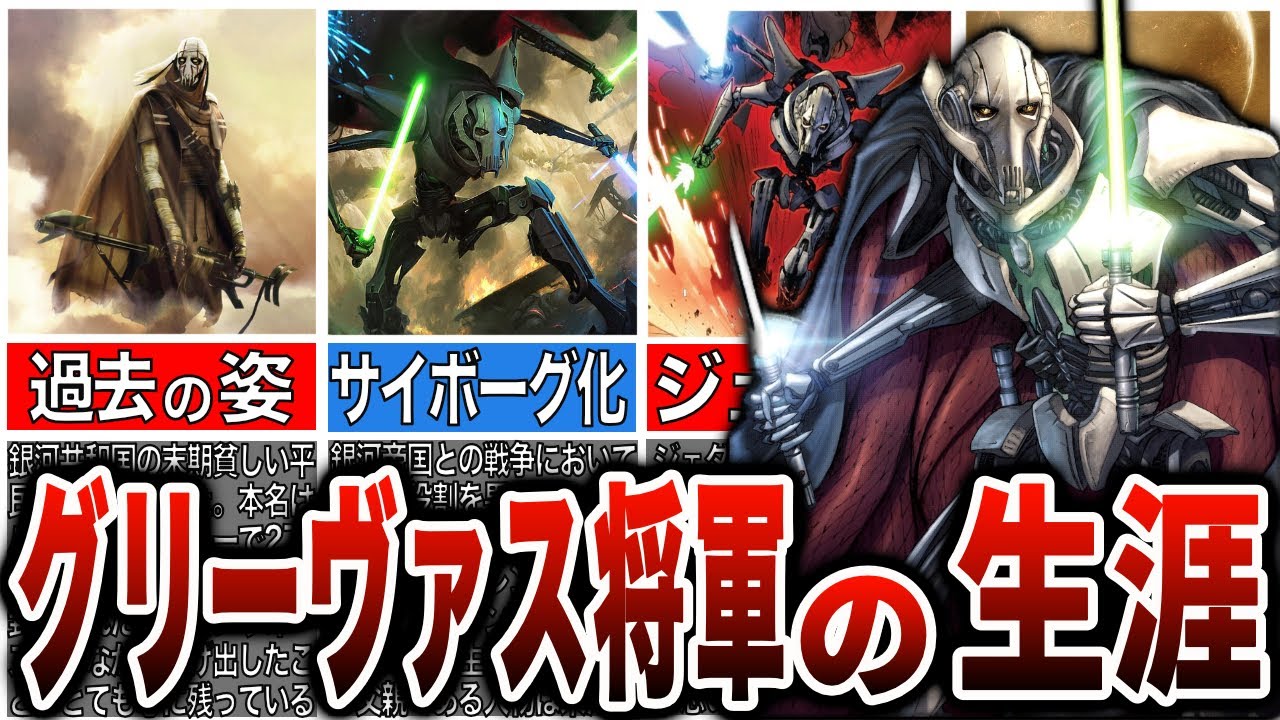 【スターウォーズ解説】悲劇の猛将！サイボーグとしてジェダイ達の前に立ちはだかるグリーヴァス将軍を徹底解説！