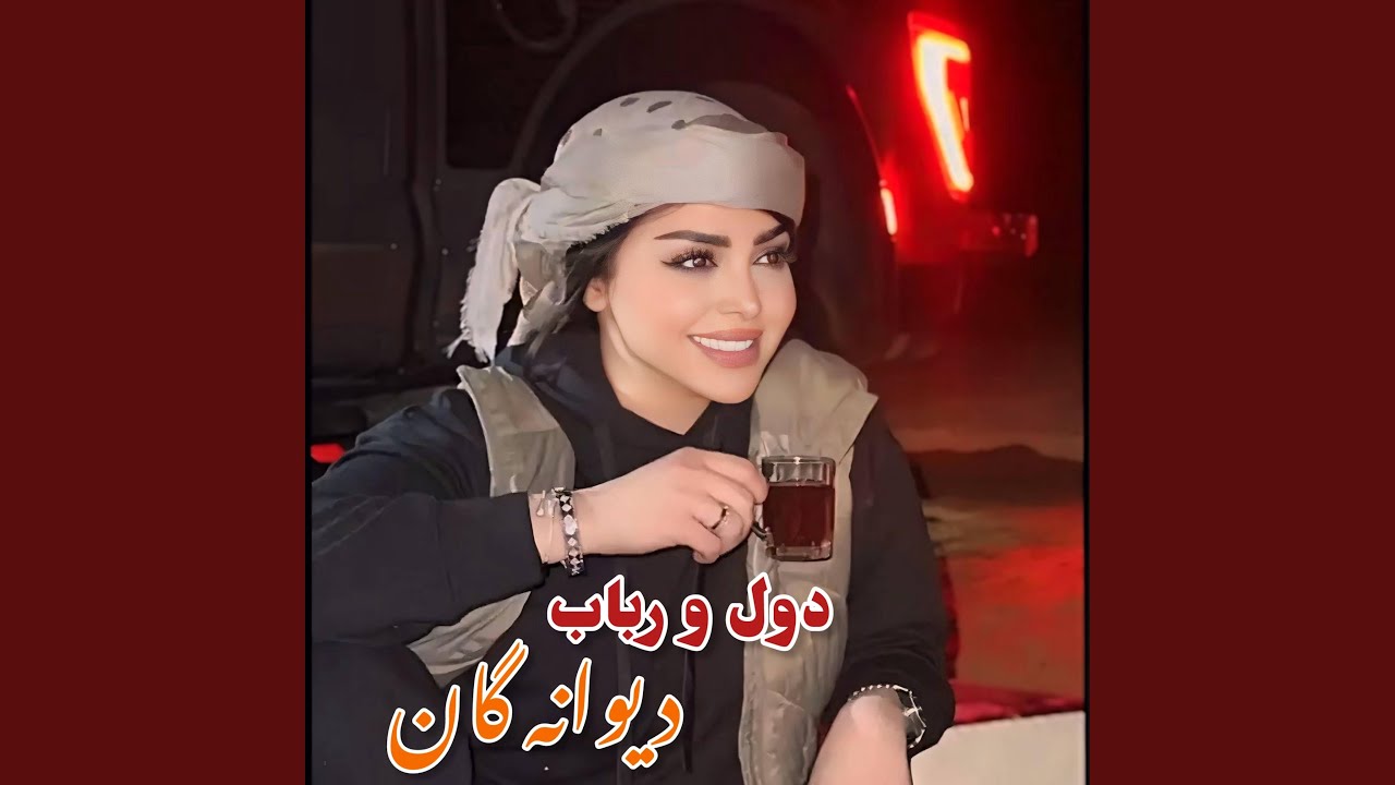 دول و رباب امتو دیوانه گان تیت