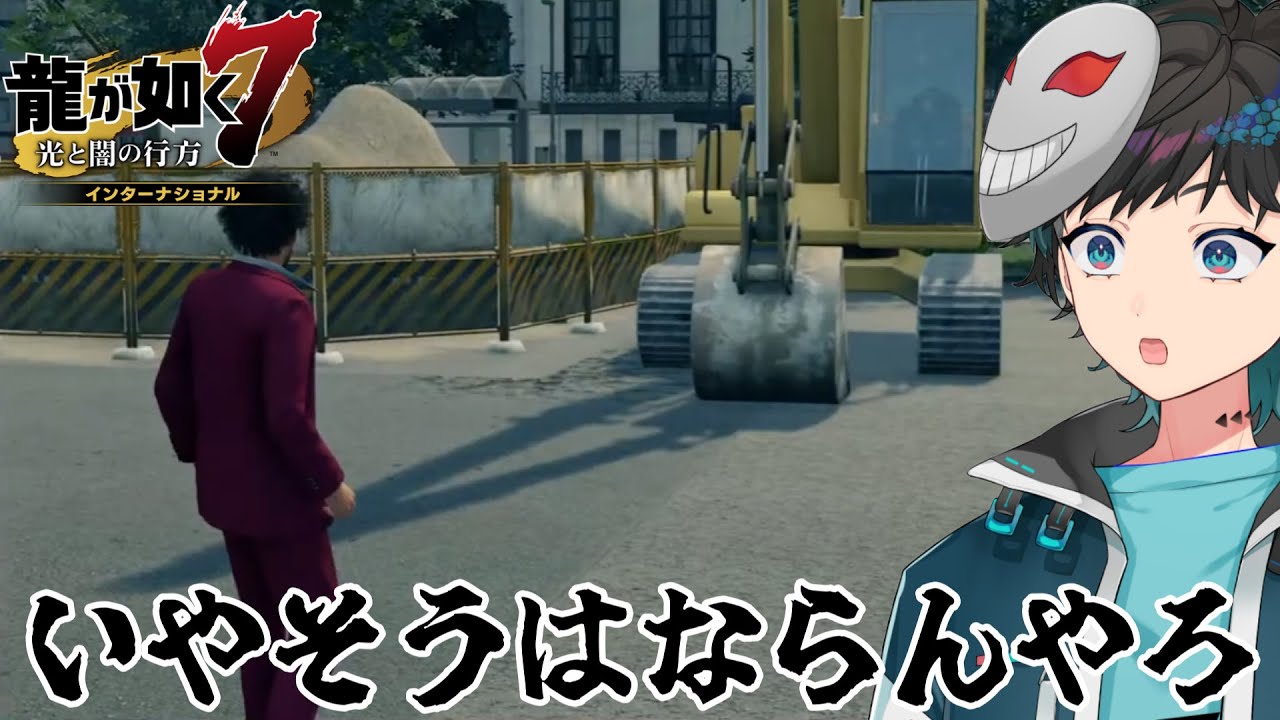 ※一応グロ注意【龍が如く7】チンパンジーがショベルカー動かす事あるかぁ？【#新人vtuber 】