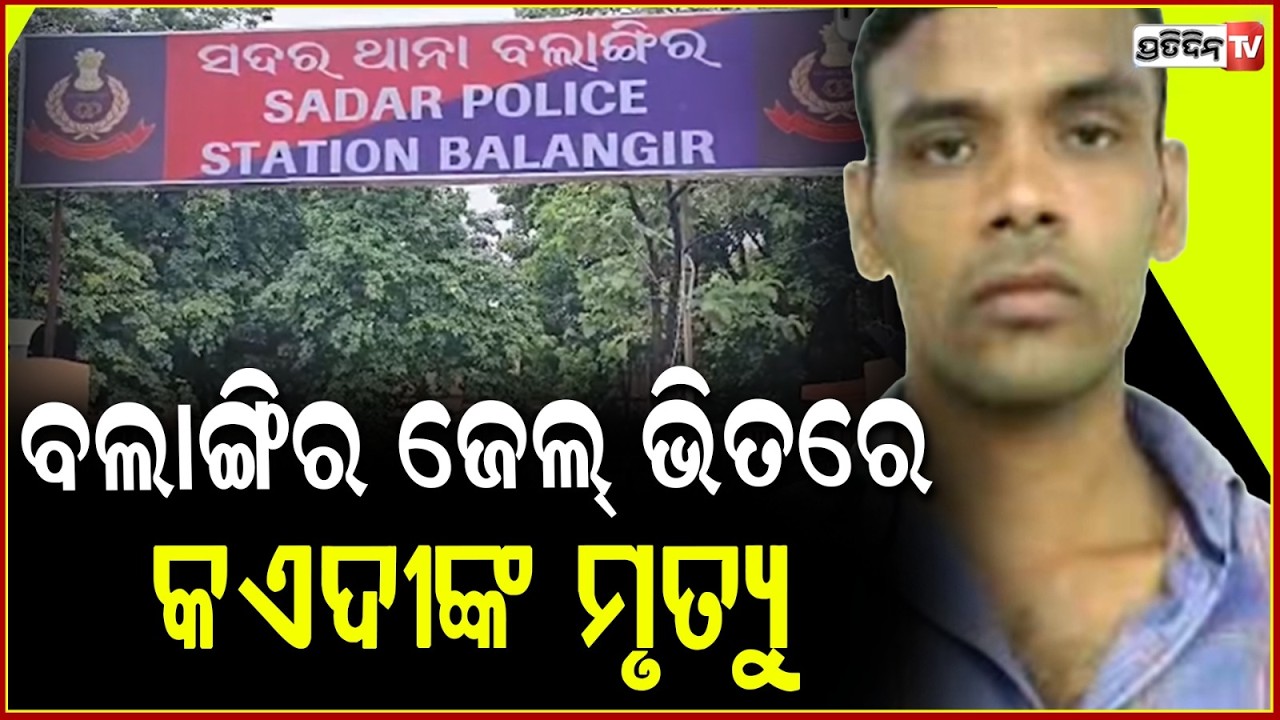 ବଲାଙ୍ଗିର ଜେଲ୍ ଭିତରେ,  କଏଦୀଙ୍କ ସନ୍ଦେହ ଜନକ ମୃତ୍ୟୁ l Prisoner Found Dead Inside Bolangir Jail .