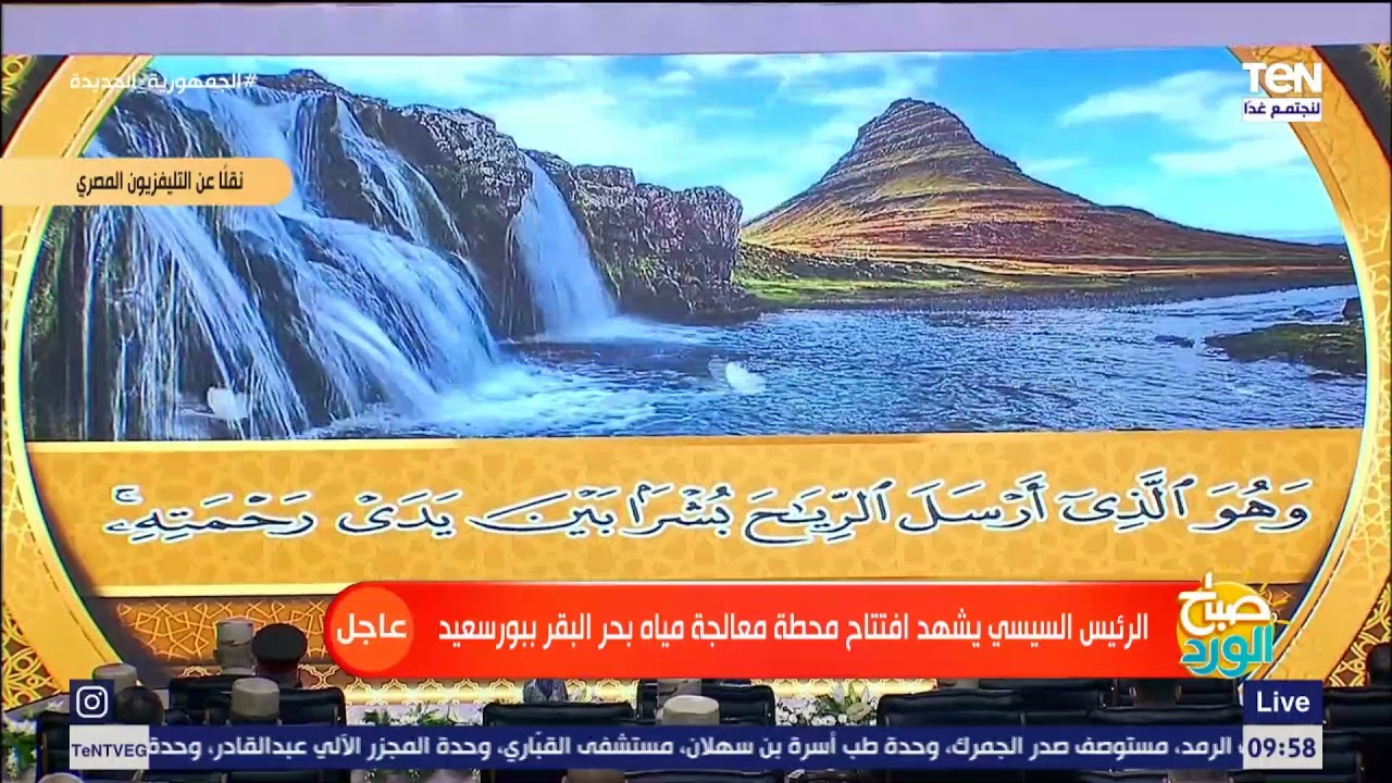 تلاوة قرآنية في مستهل افتتاح الرئيس السيسي لمحطة معالجة مياه مصرف بحر البقر للقارىء الشيخ أيمن عقل