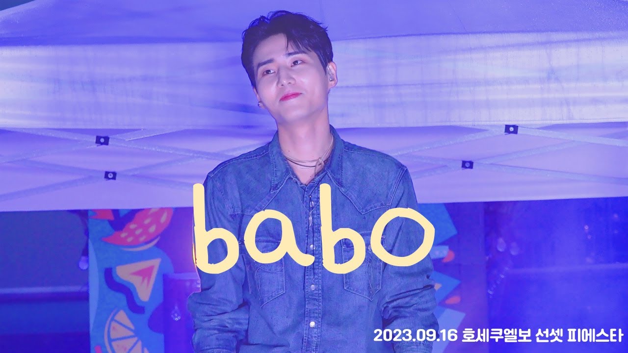 [4K]2023 호세쿠엘보 선셋 피에스타 영케이(DAY6) - babo(바보)_20230916