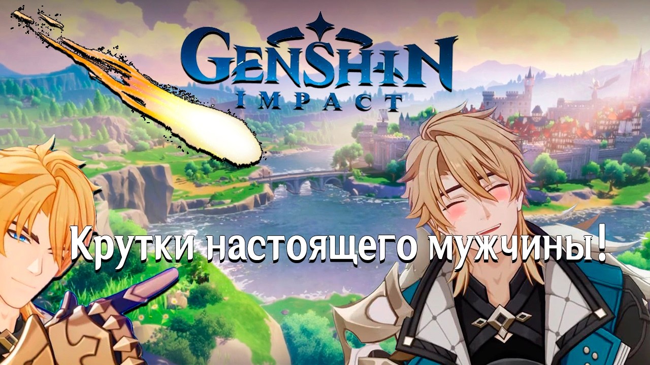 МУЖСКИЕ КРУТКИ В ГЕНШИН ИМПАКТЕ! БАННЕР ВАРКИ! СУМЕЛ ЛИ ВЫБИТЬ С6?!??!