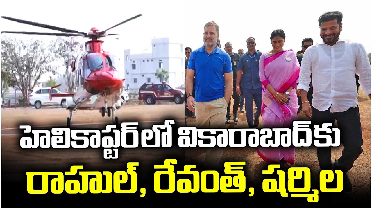 Rahul Gandhi and CM Revanth Reddy Reached Vikarabad In Helicopter | V6 News