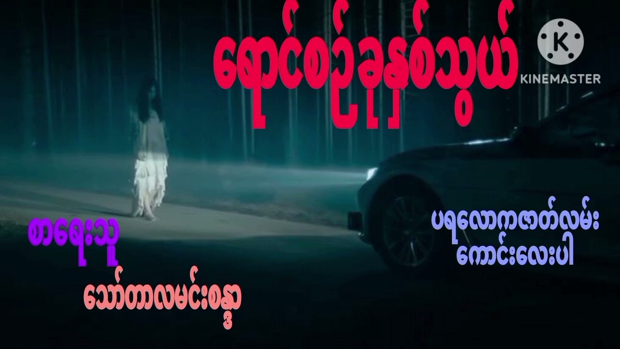 ရောင်စဉ်ခုနှစ်သွယ်(စ/ဆုံး) ပရလောကဇာတ်လမ်း စာရေးသူ သော်တာလမင်းစန္ဒာ