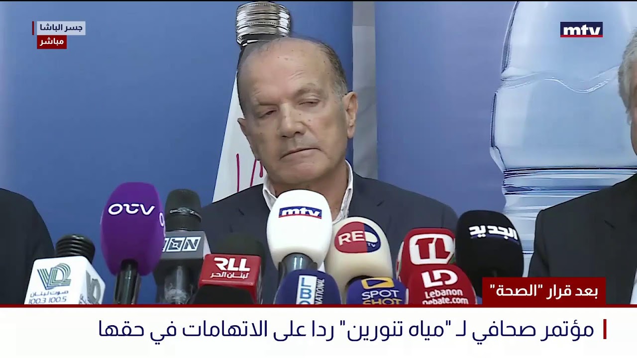 البث المباشر |مؤتمر صحافي لشركة مياه تنورين - المدير العام جورج مخول يعرض للفحوصات الدورية منذ اعوام