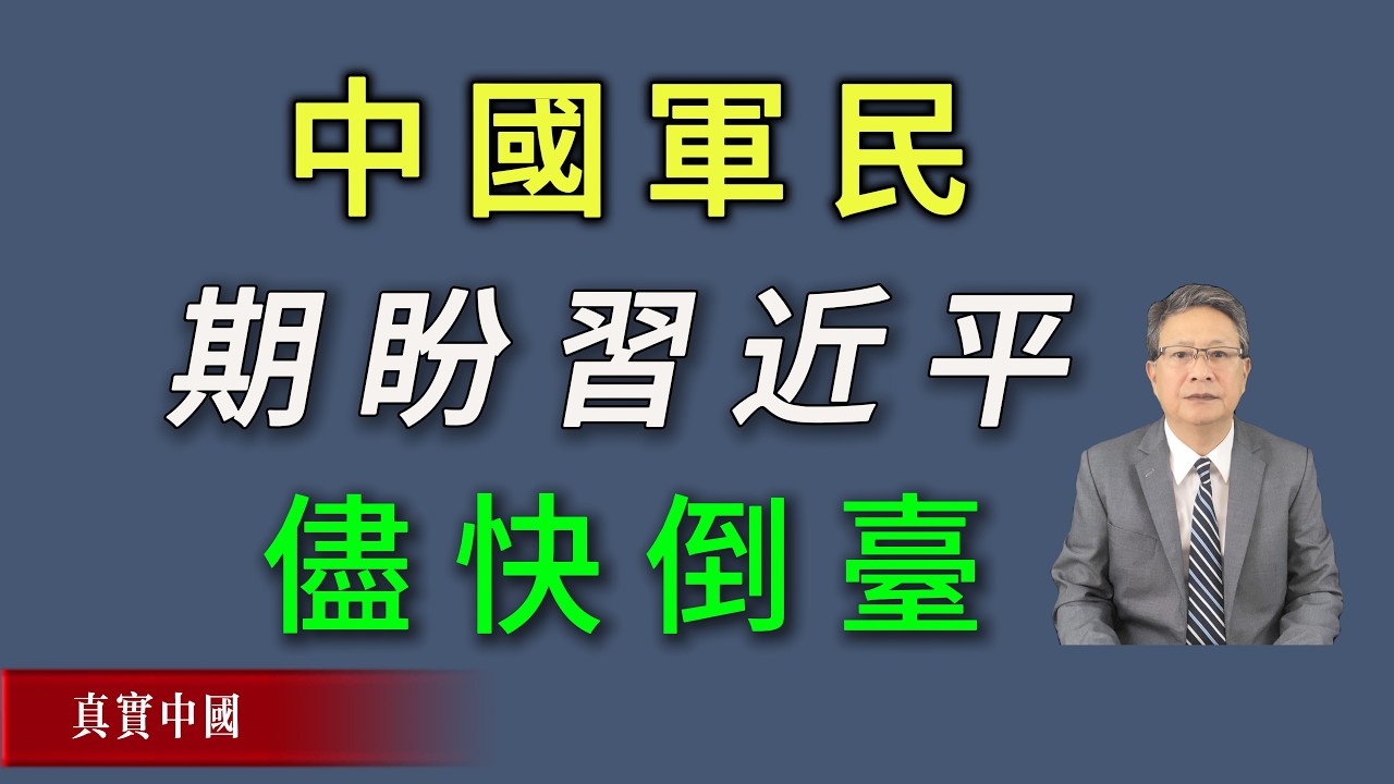 中国军民期盼习近平尽快倒台，早已经做好迎接美军的准备。