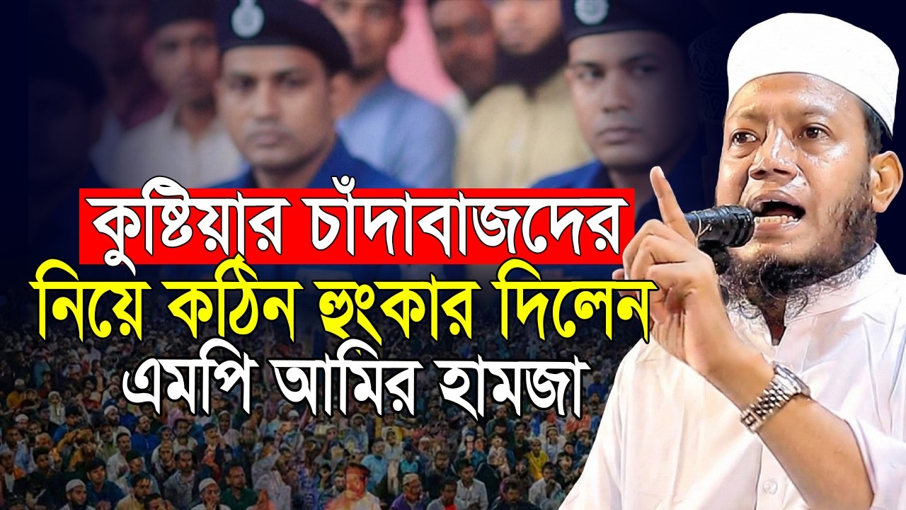 এমপি হয়েই কঠিন হুশিয়ারি করে দিলেন মুফতি আমির হামজা | mp amir hamza | Mufti Amir hamja new waz