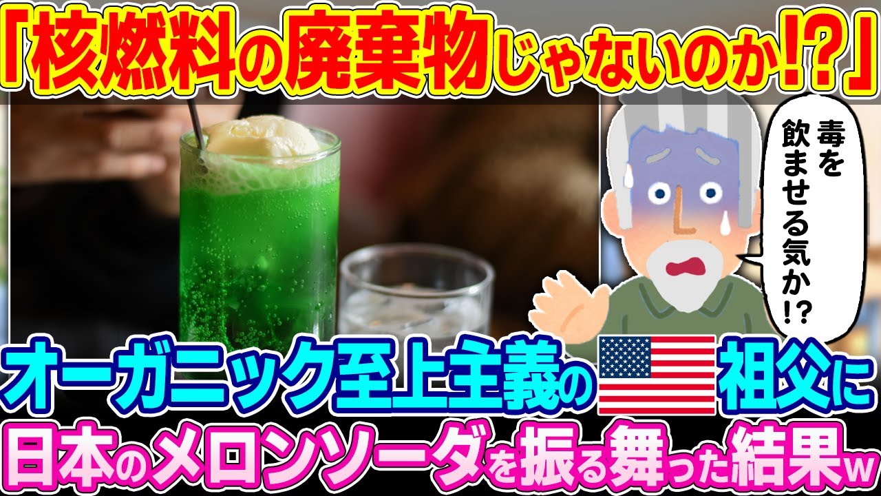 「こんな色の飲み物絶対美味しくないだろ…」固定観念が強いアメリカ人の祖父に日本のメロンソーダを振る舞ってみた結果w【ゆっくり解説】【海外の反応】