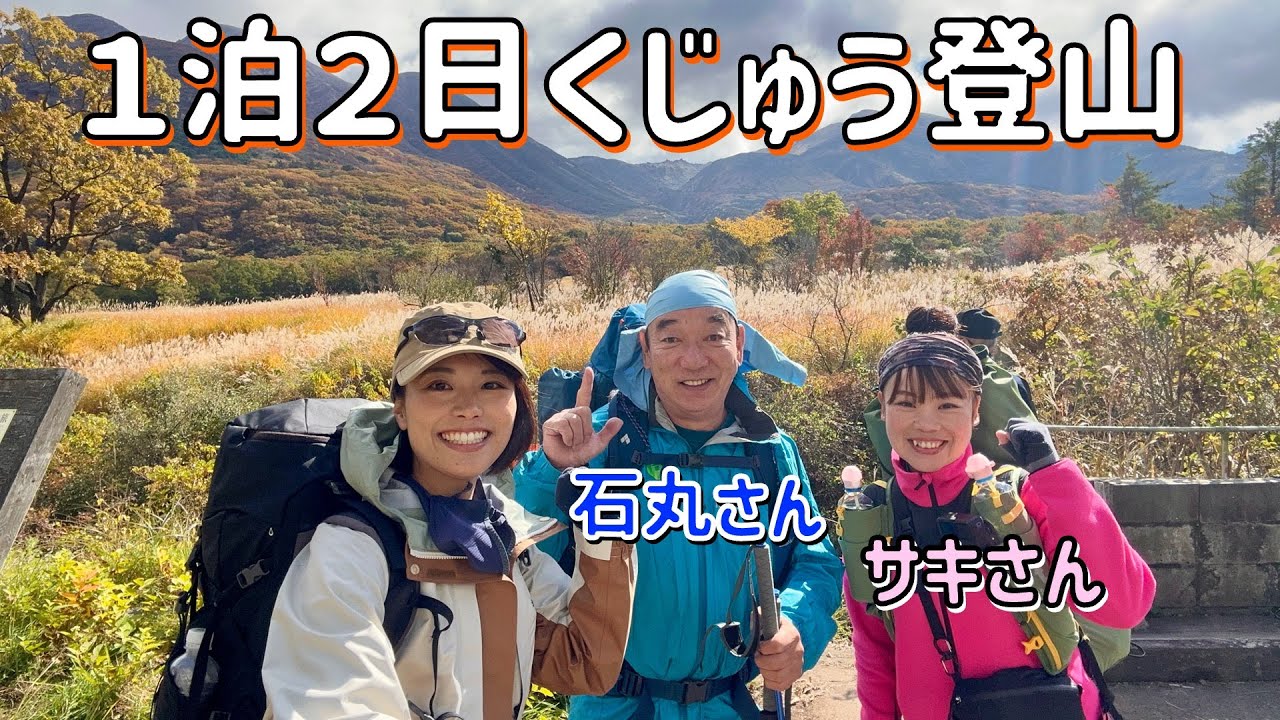 【１泊２日くじゅう登山】法華院温泉に宿泊！豪華ゲストと大船山を登る！