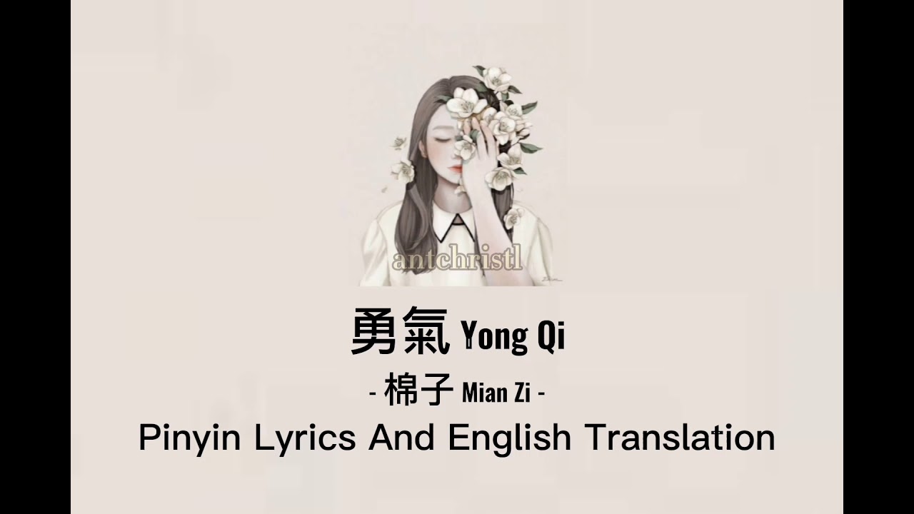 棉子 Mian Zi – 勇氣 Yong Qi Pinyin Lyrics And English Translation