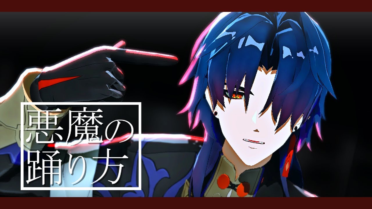【崩壊スターレイルMMD】悪魔の踊り方【刃】