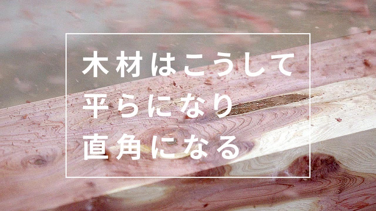 かんなとかんな系木工機械3種の機能、電気鉋/手押し鉋/自動鉋、木材はこうして平らになり直角になり、柱や梁になっていく。